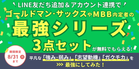 🚨好評につき延長！8/31締切🚨 連携完了で『最強シリーズ3点セット』配布中🎊【たった10秒】エンカレ公式LINEを友達追加＆連携で就活をもっと便利に！