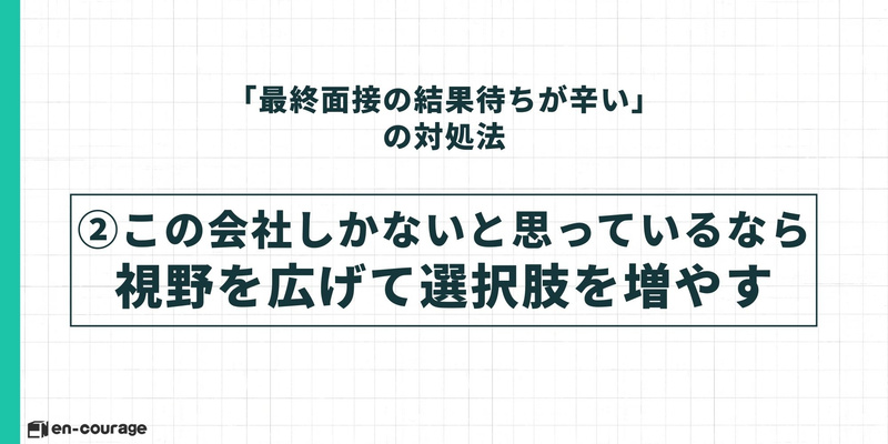 対処法(2)のスライド。「この会社しかないと思っているなら視野を広げて選択肢を増やす」という見出しが大きく記載されている。