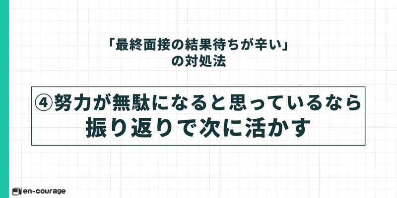 対処法(4)のスライド。「努力が無駄になると思っているなら振り返りで次に活かす」という見出しが大きく記載されている。