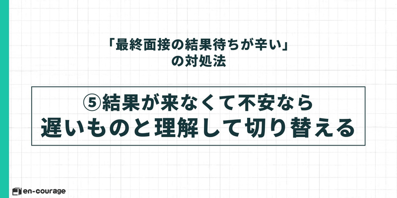 対処法(5)のスライド。「結果が来なくて不安なら遅いものと理解して切り替える」という見出しが大きく記載されている。