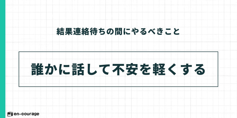 結果連絡待ちの間にやるべきこと。誰かに話して不安を軽くする。