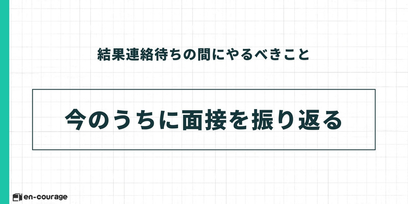 結果連絡待ちの間にやるべきこと。今のうちに面接を振り返る。