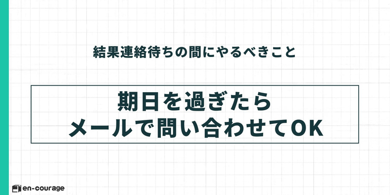 結果連絡待ちの間にやるべきこと。期日を過ぎたらメールで問い合わせてOK。