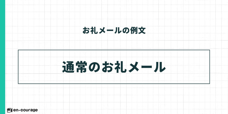 お礼メールの例文シリーズ：見出し「通常のお礼メール」。もっとも標準的なお礼メールの書き方を紹介するセクションの扉画像。