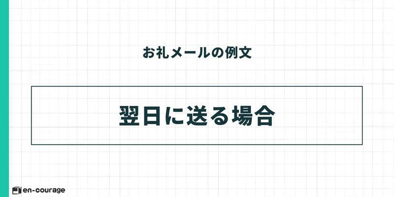 お礼メールの例文シリーズ：見出し「翌日に送る場合」。当日中に送れず、翌日になってしまった際のお詫びを含めた例文セクションの扉画像。