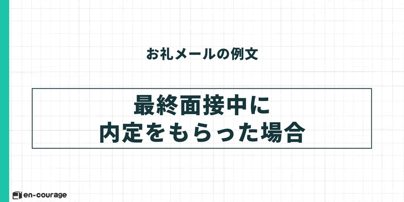 お礼メールの例文シリーズ：見出し「最終面接中に内定をもらった場合」。その場で内定が出た際の感謝を伝える例文セクションの扉画像。