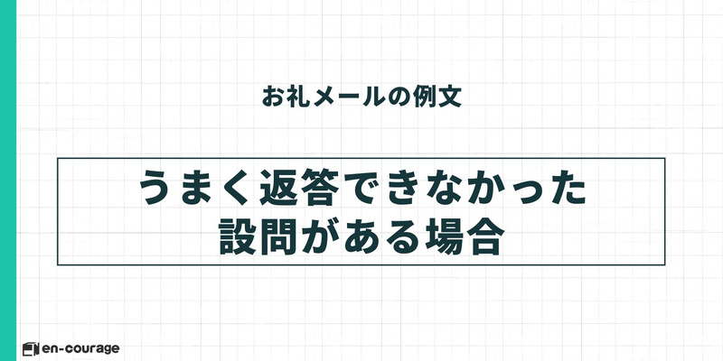 お礼メールの例文シリーズ：見出し「うまく返答できなかった設問がある場合」。面接での回答を補足・訂正したい時の例文セクションの扉画像。