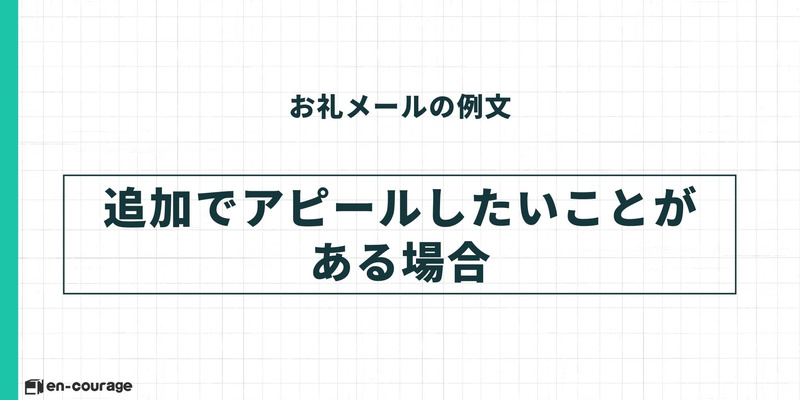 お礼メールの例文シリーズ：見出し「追加でアピールしたいことがある場合」。面接中に伝えきれなかった自身の強みや、面接を通じてさらに深まった志望動機などを書き添える際の例文セクションの扉画像。
