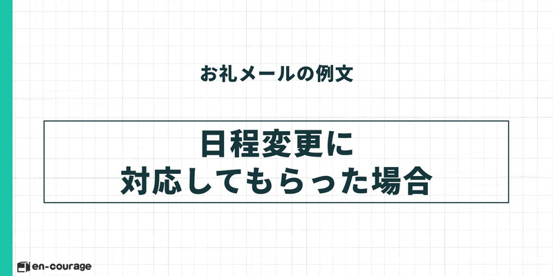お礼メールの例文シリーズ：見出し「日程変更に対応してもらった場合」。急な予定変更を快諾してくれたことへの謝辞を、お礼メールの中に含める場合の例文セクションの扉画像。