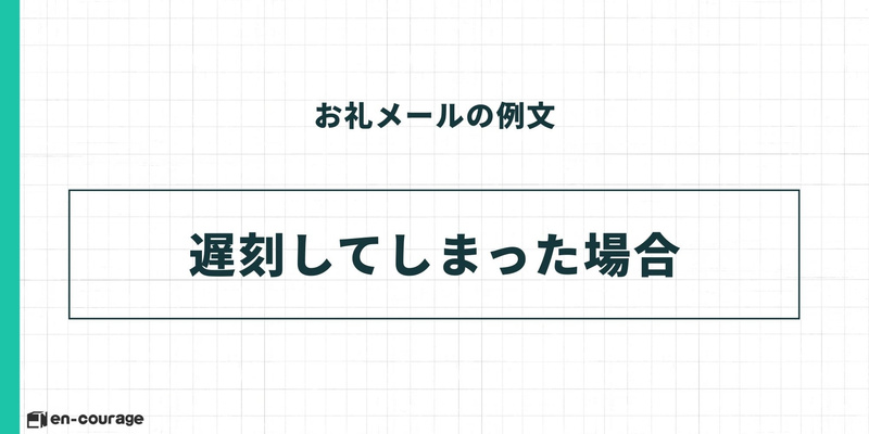 お礼メールの例文シリーズ：見出し「遅刻してしまった場合」。面接に遅れてしまった際のお詫びと、それでも面接を実施してくれたことへの感謝を伝える例文セクションの扉画像。