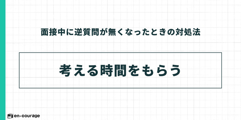 面接中に逆質問が無くなったときの対処法（1） 考える時間をもらう