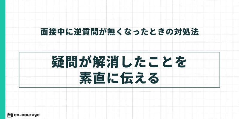 面接中に逆質問が無くなったときの対処法（3） 疑問が解消したことを素直に伝える