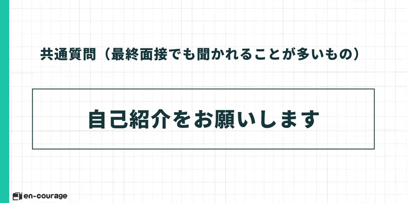 共通質問1。「自己紹介をお願いします」という基本質問のテキストスライド。