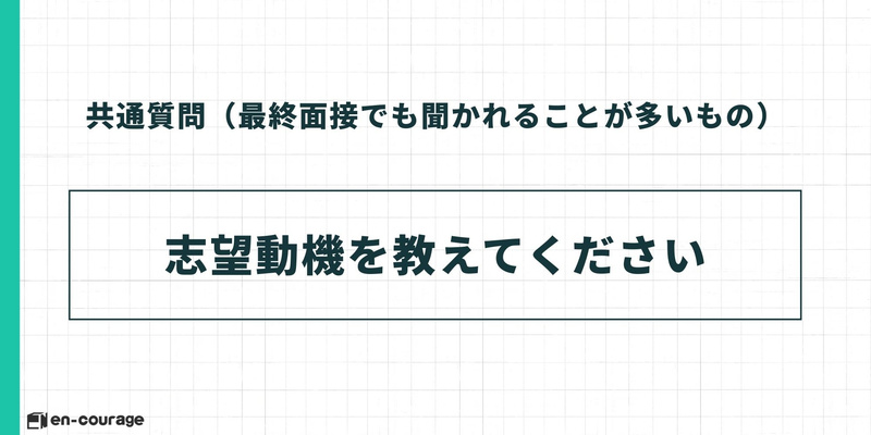 共通質問2。「志望動機を教えてください」という重要質問のテキストスライド。