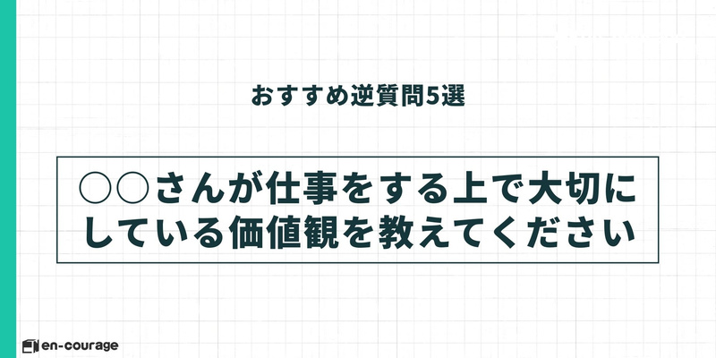 おすすめ逆質問2。「〇〇さんが仕事をする上で大切にしている価値観を教えてください」。