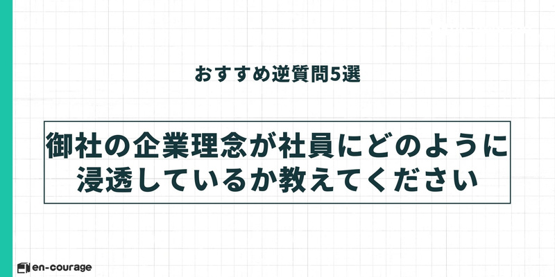 おすすめ逆質問4。「御社の企業理念が社員にどのように浸透しているか教えてください」。