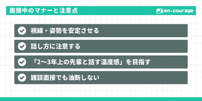 面接中のマナー。視線・姿勢の安定、適切な温度感での話し方、雑談面接でも油断しないことの4点。