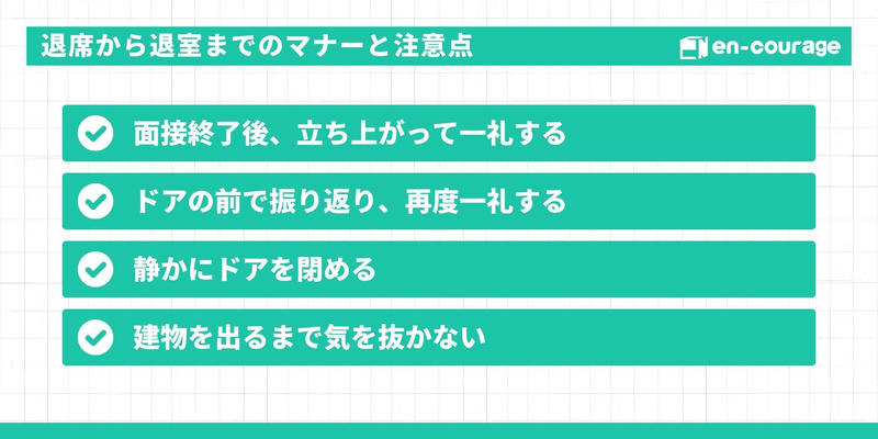 退席から退室までのマナー。立ち上がって一礼、ドアの前で振り返り再度一礼、建物を出るまで気を抜かないこと。