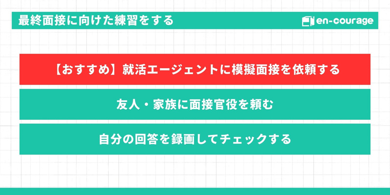 最終面接の練習方法。就活エージェントへの依頼（推奨）、友人・家族との練習、回答の録画チェック。