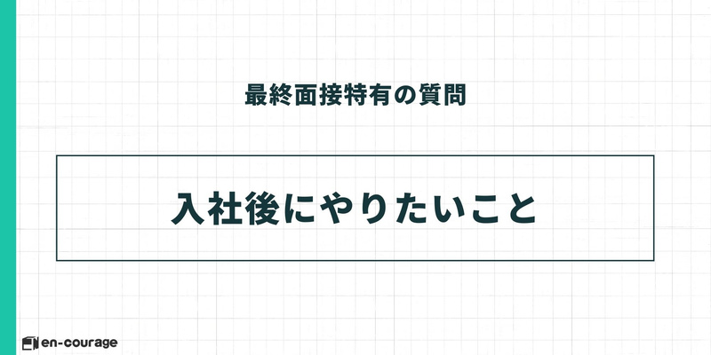 最終面接特有の質問 入社後にやりたいこと
