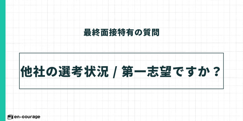 最終面接特有의 質問 他社の選考状況 / 第一志望ですか？