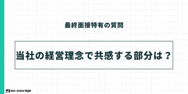 最終面接特有の質問 当社の経営理念で共感する部分は？