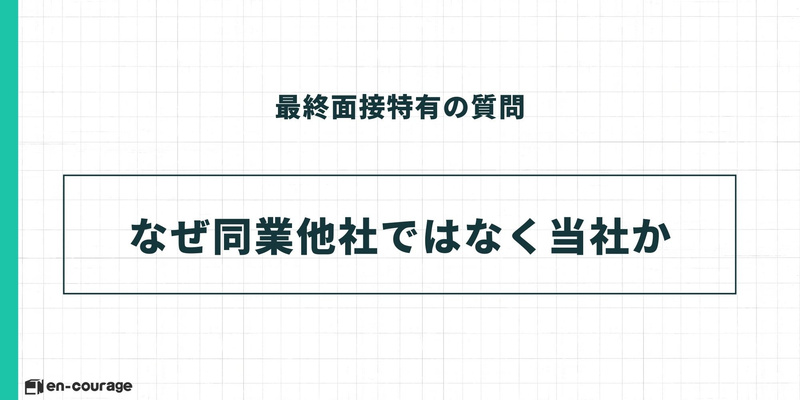最終面接特有の質問 なぜ同業他社ではなく当社か