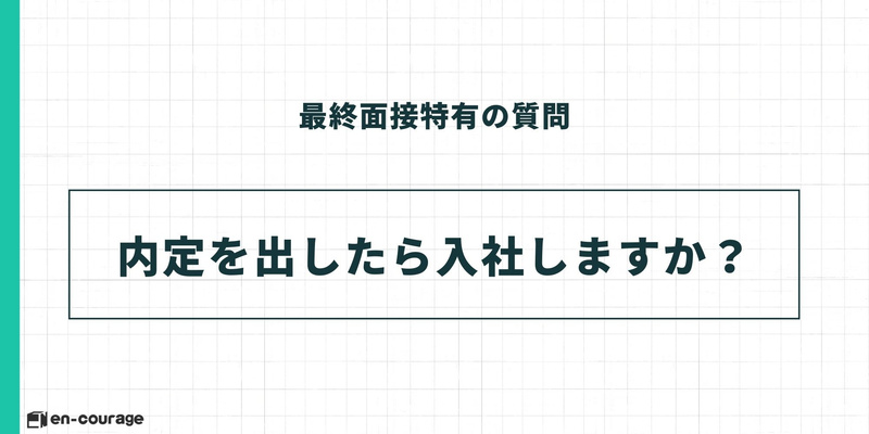 最終面接特有の質問 内定を出したら入社しますか？