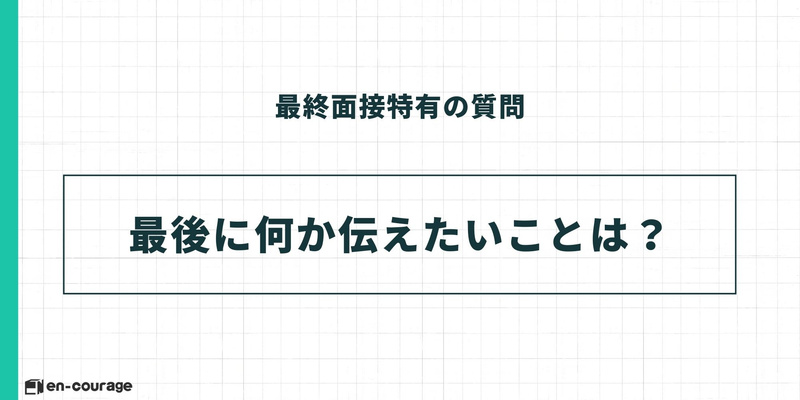 最終面接特有の質問 最後に何か伝えたいことは？