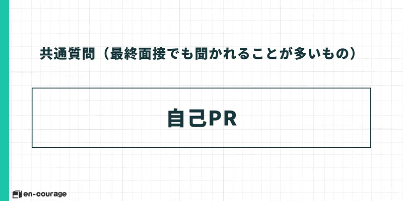 共通質問（最終面接でも聞かれることが多いもの） 自己PR