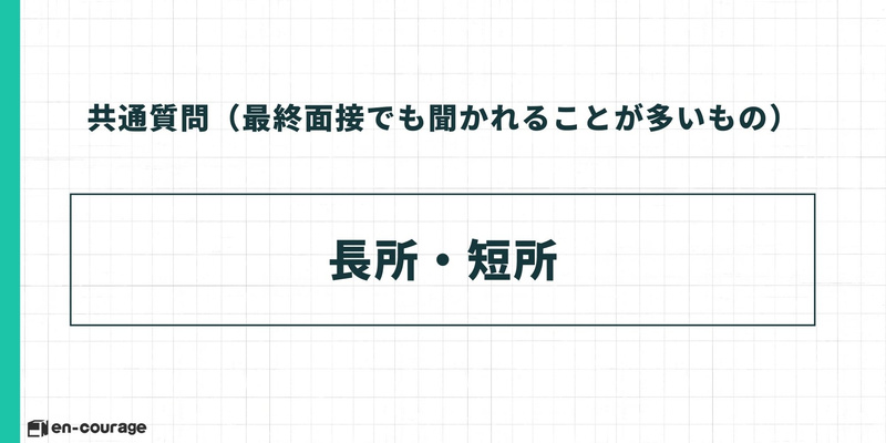 共通質問（最終面接でも聞かれることが多いもの） 長所・短所
