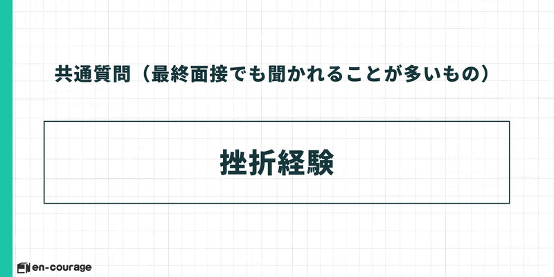 共通質問（最終面接でも聞かれることが多いもの） 挫折経験