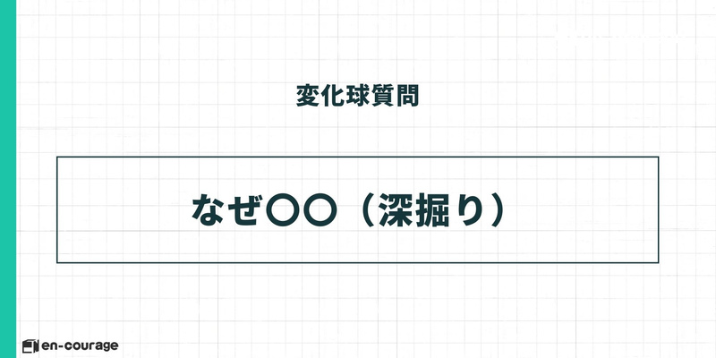 変化球質問 なぜ〇〇（深掘り）