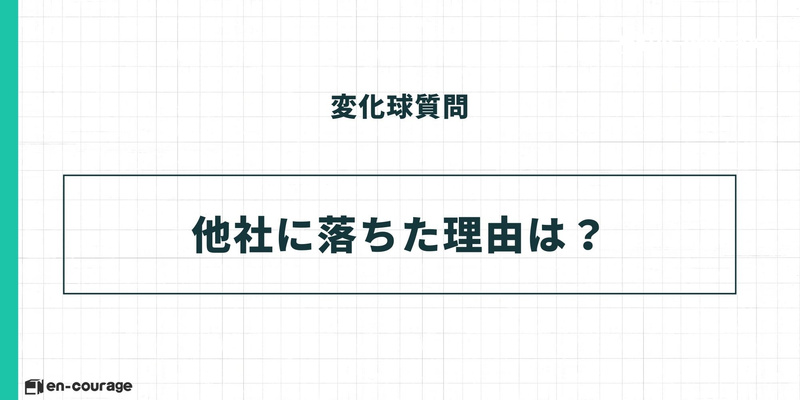 変化球質問 他社に落ちた理由は？