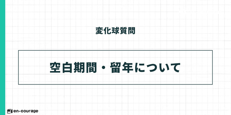 変化球質問 空白期間・留年について