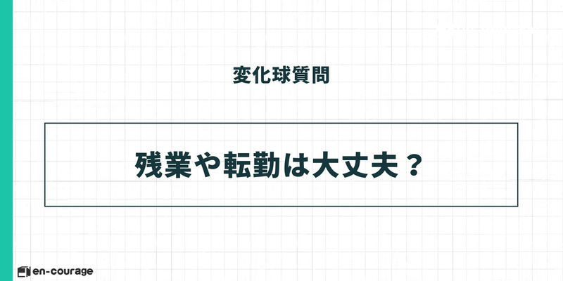 変化球質問 残業や転勤は大丈夫？