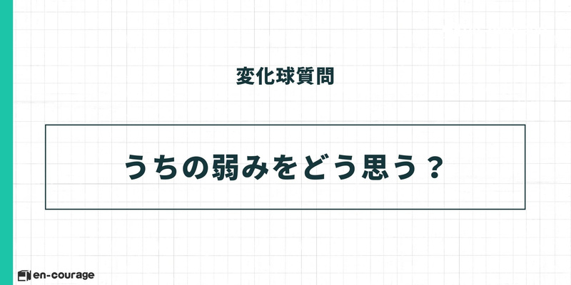 変化球質問 うちの弱みをどう思う？
