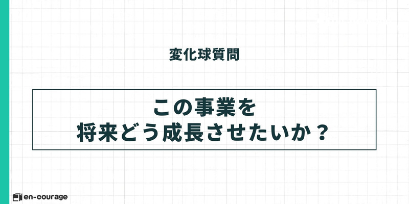 変化球質問 この事業を将来どう成長させたいか？