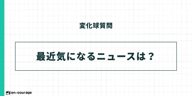 変化球質問 最近気になるニュースは？