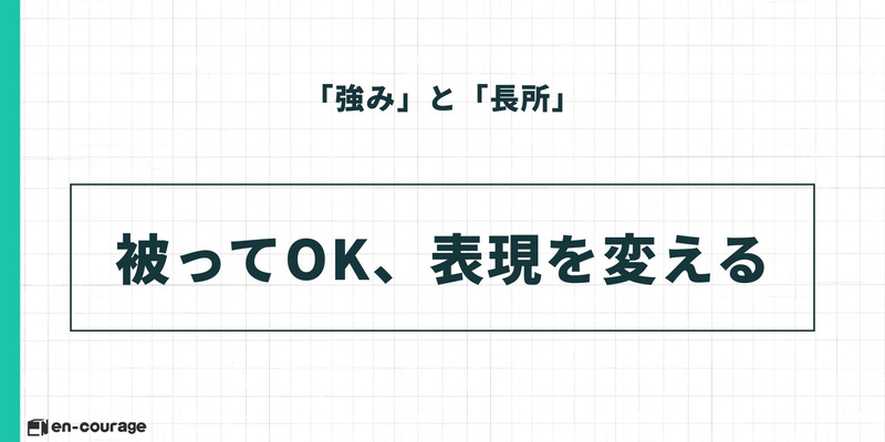 「強み」と「長所」は内容が被ってOK、表現を変えることが重要。