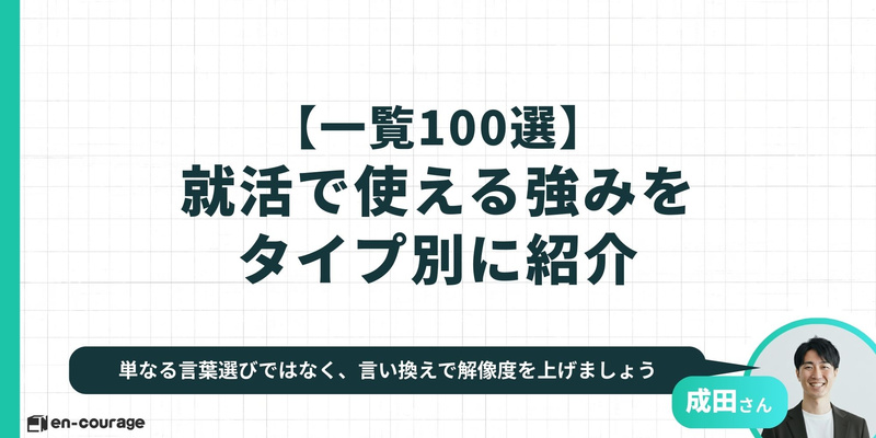 【一覧100選】就活で使える強みをタイプ別に紹介。