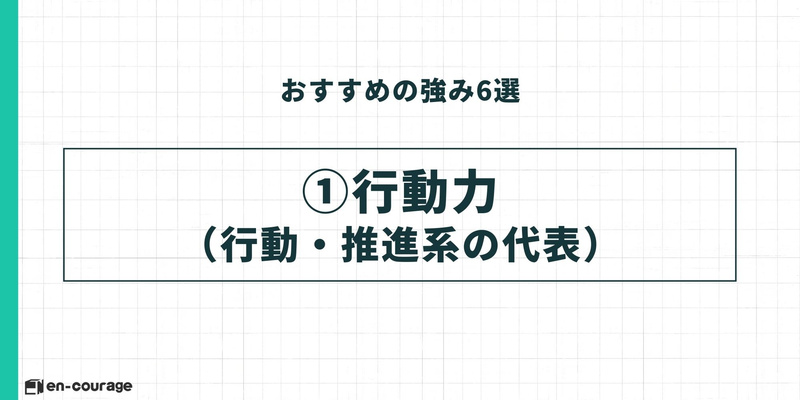 おすすめの強み①行動力（行動・推進系の代表）