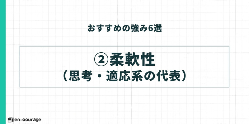 おすすめの強み②柔軟性（思考・適応系の代表）