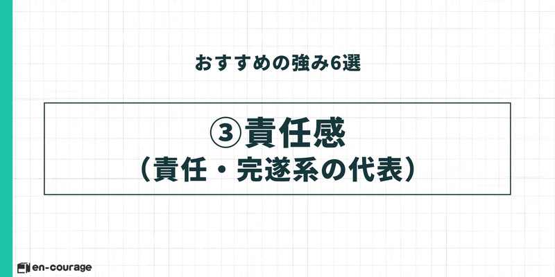 おすすめの強み③責任感（責任・完遂系の代表）