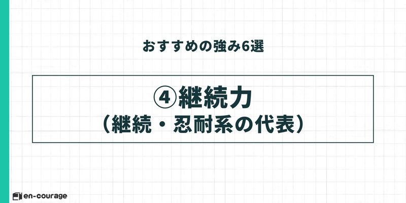 おすすめの強み④継続力（継続・忍耐系の代表）