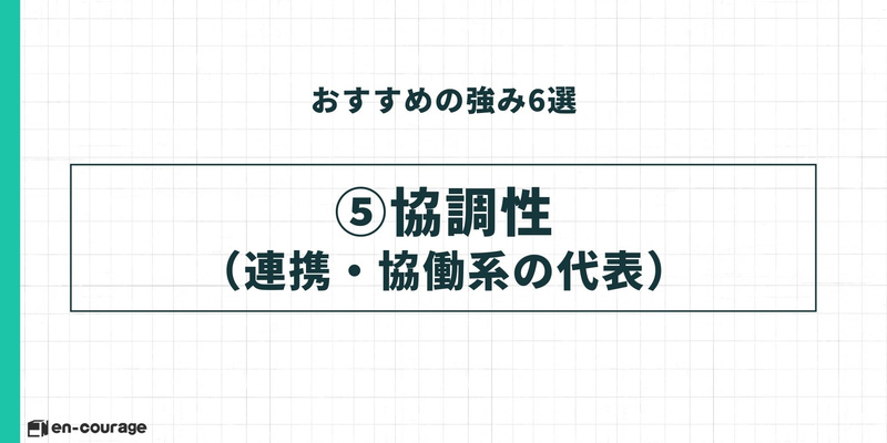 おすすめの強み⑤協調性（連携・協働系の代表）