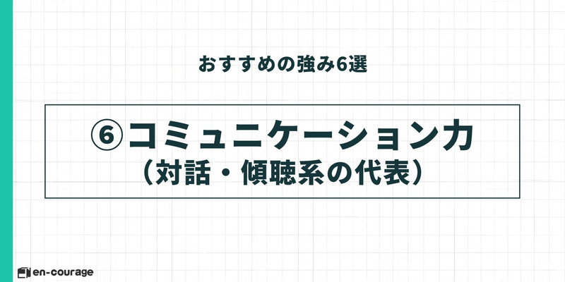 おすすめの強み⑥コミュニケーション力（対話・傾聴系の代表）