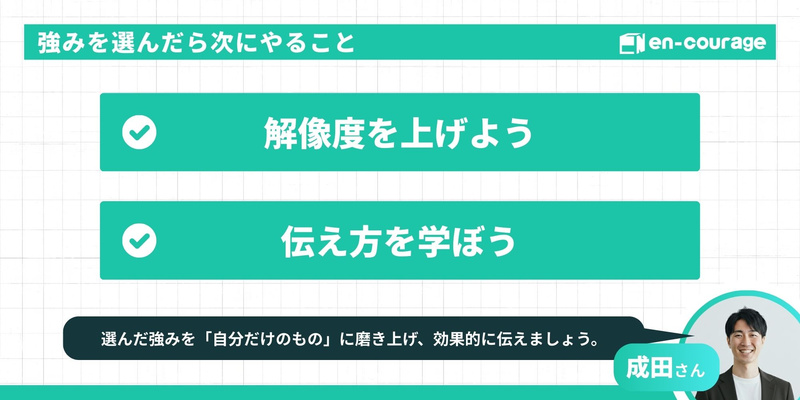 強みを選んだら次にやること。1. 解像度を上げよう。2. 伝え方を学ぼう。