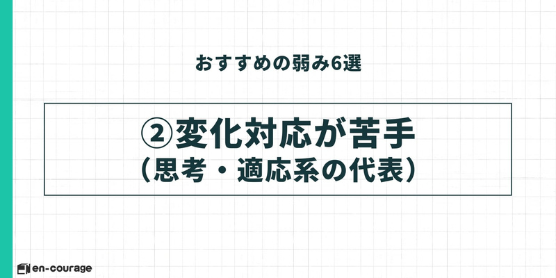 おすすめの弱み②：変化対応が苦手（思考・適応系の代表）。