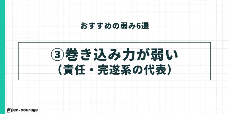 おすすめの弱み③：巻き込み力が弱い（責任・完遂系の代表）。